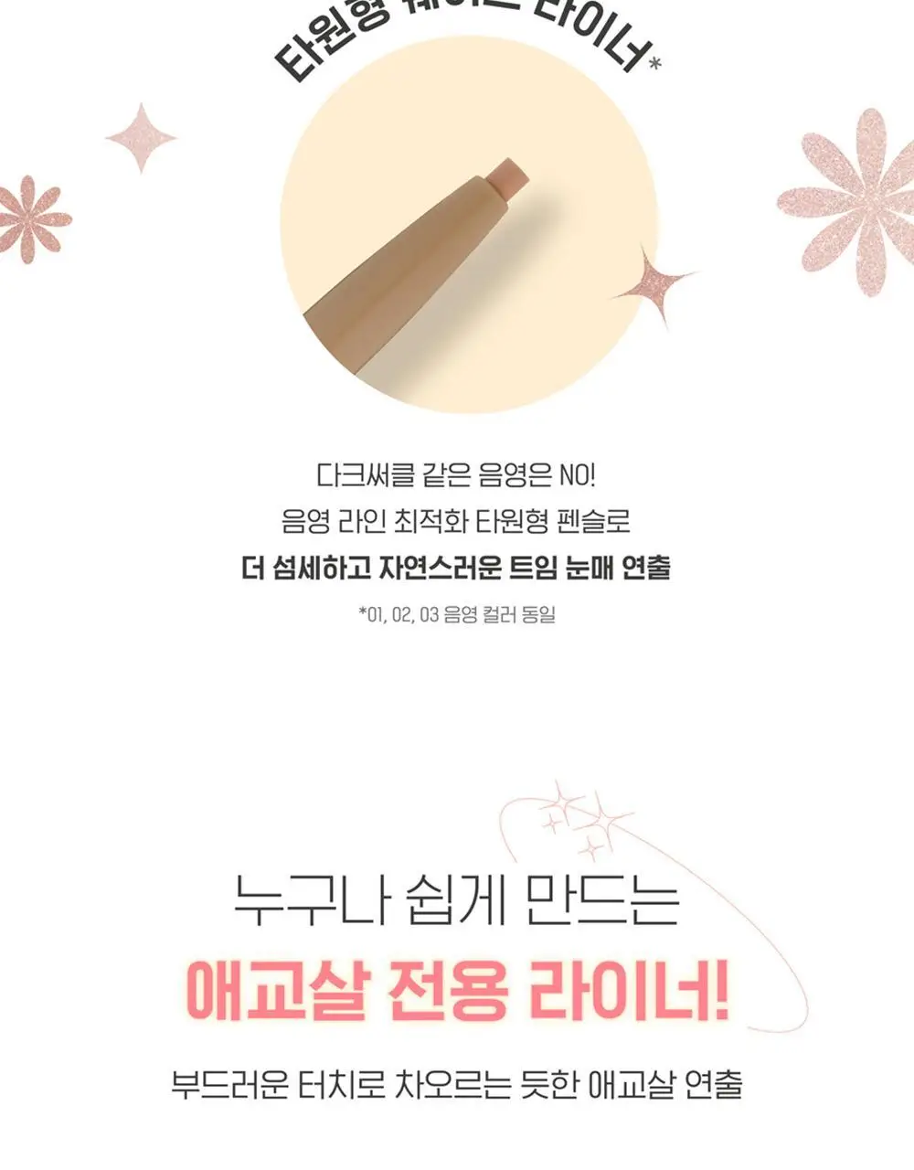 [음영필수] 키스미 히로인메이크 언더 아이 듀얼 펜슬 라이너 3종 (애굣살치트키) 상세페이지 10